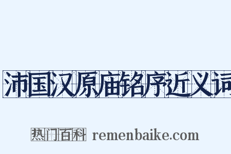 沛国汉原庙铭序近义词是什么意思的图片